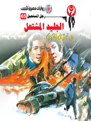 cover image of الجليد المشتعل